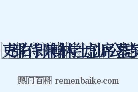 吏部右侍郎兼翰林学士虚山席公墓志铭是什么意思的图片